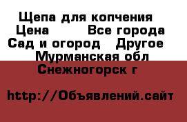 Щепа для копчения › Цена ­ 20 - Все города Сад и огород » Другое   . Мурманская обл.,Снежногорск г.